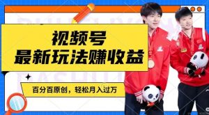 利用明星八卦视频,赚视频号分成计划收益,操作简单,还有千粉号额外变现,轻松月入过W【揭秘】-网赚36计