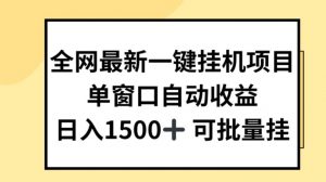全网最新一键挂JI项目，自动收益，日入几张【揭秘】-网赚36计