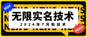 无限实名技术(2024年7月新技术)，最新技术最新口子，外面收费888-3688的技术-网赚36计