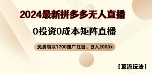 【顶流玩法】拼多多免费领取1700红包、无人直播0成本矩阵日入2000+【揭秘】-网赚36计