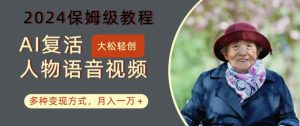 AI复活人物讲话视频:2024保姆级教程,多种变现方式,月入一万+【揭秘】-网赚36计