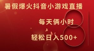 暑假爆火抖音小游戏直播,每天俩小时,轻松日入500+【揭秘】-网赚36计