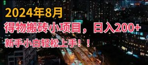 2024年平台新玩法,小白易上手,得物短视频搬运,有手就行,副业日入200+【揭秘】-网赚36计