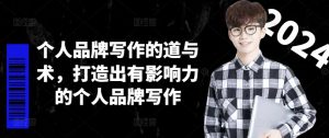 个人品牌写作的道与术,打造出有影响力的个人品牌写作-网赚36计