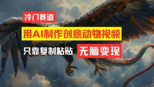 用AI制作创意动物视频,简单操作,月入过万【揭秘】-网赚36计