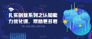 扎实创业系列之认知能力优化课，帮助更多君子创业成功-网赚36计