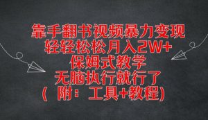 靠手翻书视频暴力变现,轻轻松松月入2W+,保姆式教学,无脑执行就行了(附:工具+教程)【揭秘】-网赚36计