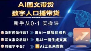 Ai图文带货+数字人口播带货,从0~1实操体系课-网赚36计