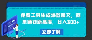 免费工具生成爆款图文,商单赚钱新高度,日入300+【揭秘】-网赚36计
