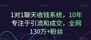 1对1聊天收钱系统，10年专注于引流和成交，全网130万+粉丝-网赚36计