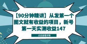 【90分钟精讲】从发第一个图文就有收益的项目,新号第一天实测收益147-网赚36计