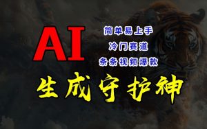 短视频冷门赛道，AI一键生成守护神，条条视频爆款，简单易上手，轻松获取睡后收入【揭秘】-网赚36计