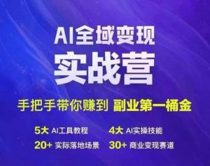 Ai全域变现实战营，手把手带你赚到副业第1桶金-网赚36计