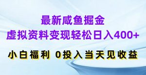 最新咸鱼掘金，虚拟资料变现，轻松日入400+，小白福利，0投入当天见收益【揭秘】-网赚36计
