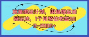 流量掘金计划,闲鱼掘金全案玩法,1个月预估收益500-2000+-网赚36计