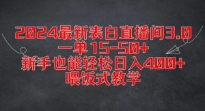 2024最新表白直播间3.0，一单15-50+，新手也能轻松日入400+，喂饭式教学【揭秘】-网赚36计