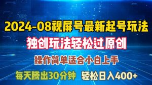 08月视频号最新起号玩法，独特方法过原创日入三位数轻轻松松【揭秘】-网赚36计