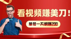 看视频赚美刀：每小时40+，多号矩阵可放大收益【揭秘】-网赚36计