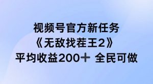 视频号官方新任务 ，无敌找茬王2， 单场收益200+全民可参与【揭秘】-网赚36计