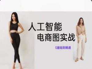 人工智能SD电商图实战，ai绘图0基础到精通-网赚36计