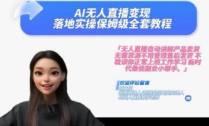 Ai无人直播变现实操课,保姆级全套教程,2024年带你和我一样实现财富倍增-网赚36计