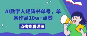AI数字人矩阵书单号,单条作品10w+点赞【揭秘】-网赚36计