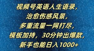 视频号英语人生语录，多重流量一网打尽，模板加持，30分钟出爆款，新手也能日入1000+【揭秘】-网赚36计