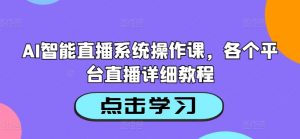 AI智能直播系统操作课,各个平台直播详细教程-网赚36计