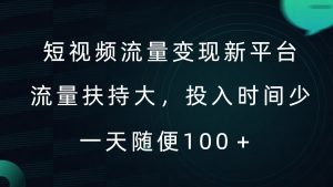 短视频流量变现新平台，流量扶持大，投入时间少，AI一件创作爆款视频，每天领个低保【揭秘】-网赚36计