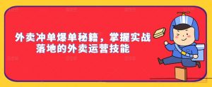 外卖冲单爆单秘籍，掌握实战落地的外卖运营技能-网赚36计