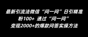 最新引流法微信“问一问”日引精准粉100+  通过“问一问”【揭秘】-网赚36计