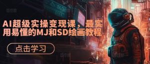 AI超级实操变现课,最实用易懂的MJ和SD绘画教程-网赚36计