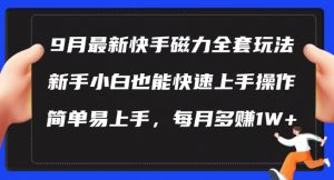 9月最新快手磁力玩法,新手小白也能操作,简单易上手,每月多赚1W+【揭秘】-网赚36计
