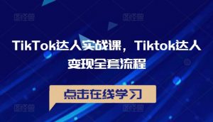 TikTok达人实战课,Tiktok达人变现全套流程-网赚36计