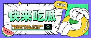 震碎三观的吃瓜故事，一键生成100%过原创，猎奇八卦赛道，简单操作日入几张【揭秘】-网赚36计