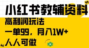 小红书教辅资料高利润玩法,一单99.月入1W+,人人可做【揭秘】-网赚36计