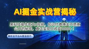 AI掘金实战营:黑科技操作图文+视频,知识付费博主不愿意公开的秘密,真正实现日收益1k【揭秘】-网赚36计