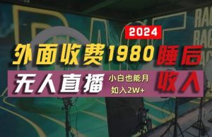 外面收费1980的支付宝无人直播技术+素材,认真看半小时就能开始做,真正睡后收入【揭秘】-网赚36计