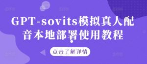 GPT-sovits模拟真人配音本地部署使用教程-网赚36计