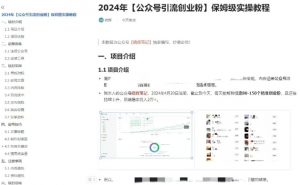 公众号引流创业粉,学会这个方法,你也能月入30000+ (陪跑项目)-网赚36计