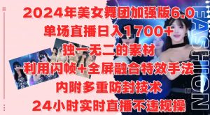 2024年美女舞团加强版6.0,单场直播日入1.7k,利用闪帧+全屏融合特效手法,24小时实时直播不违规操【揭秘】-网赚36计