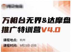万相台无界-达摩盘推广特训营V4.0.9月23-25号线下课录音+字幕+思维导图-网赚36计