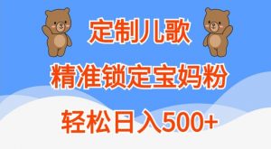 定制儿歌，精准锁定宝妈粉，轻松日入500+【揭秘】-网赚36计