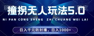 2024年撞拐无人玩法5.0,利用新的防封手法,稳定开播24小时无违规,单场日入1k【揭秘】-网赚36计