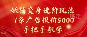 妖精变身进阶玩法，1条广告报价5000，手把手教学【揭秘】-网赚36计