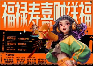 AI狂撸中老年赛道,福禄寿喜财送财送福,每日轻松十分钟,月入1W+, 抓紧冲-网赚36计