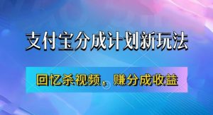 支付宝分成计划最新玩法，利用回忆杀视频，赚分成计划收益，操作简单，新手也能轻松月入过万-网赚36计