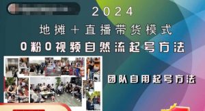 2024地摊+直播带货模式自然流起号稳号全流程,0粉0视频自然流起号方法-网赚36计