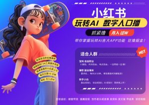 小红书数字人暴力起号，AI改写文案，再也不用费劲录口播，流量火爆月入破W轻松拿捏-网赚36计