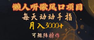 懒人听歌风口项目，每天动动手指月入3000+，可矩阵操作【揭秘】-网赚36计